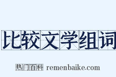 比较文学组词是什么意思的图片